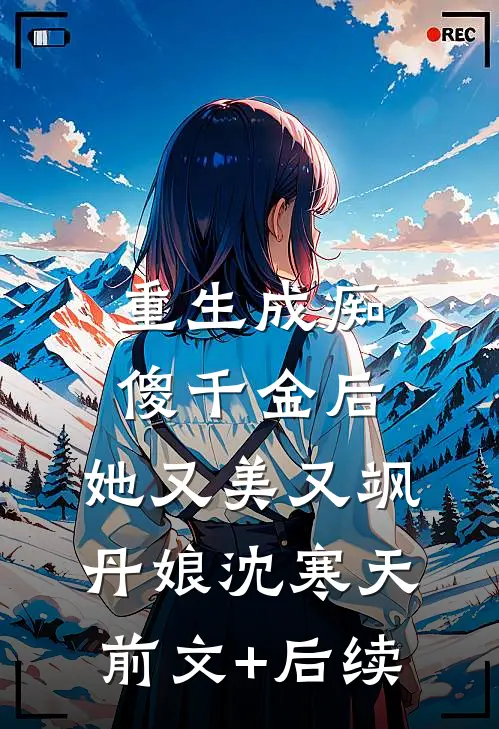重生成痴傻千金后，她又美又飒丹娘沈寒天前文+后续