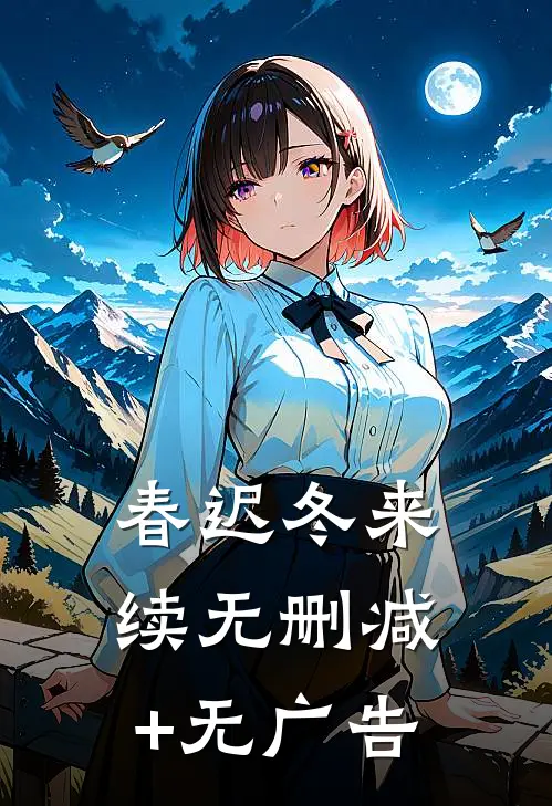 春迟冬来续无删减+无广告