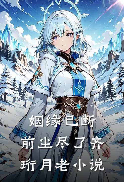 姻缘已断，前尘尽了齐珩月老小说