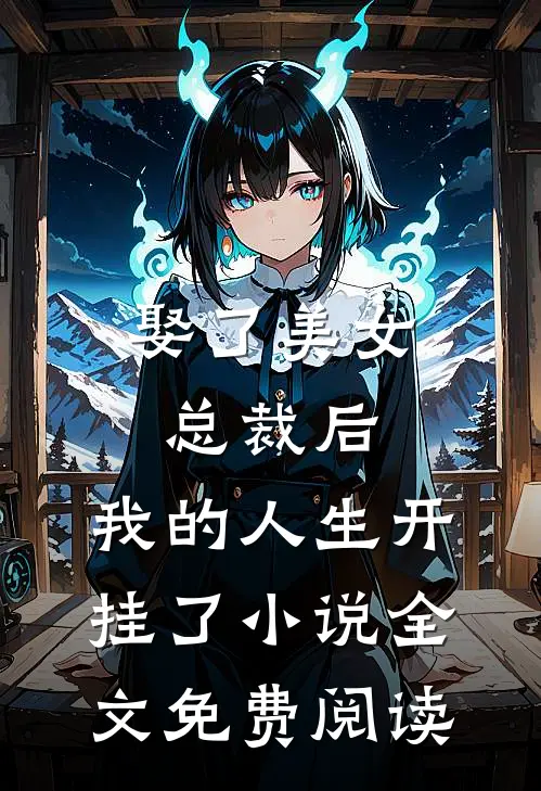 娶了美女总裁后，我的人生开挂了小说全文免费阅读