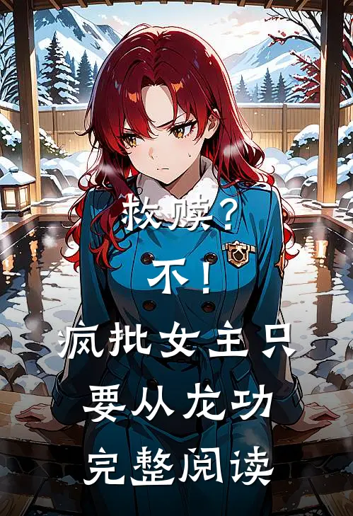 救赎？不！疯批女主只要从龙功完整阅读