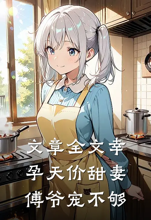 文章全文幸孕天价甜妻：傅爷宠不够