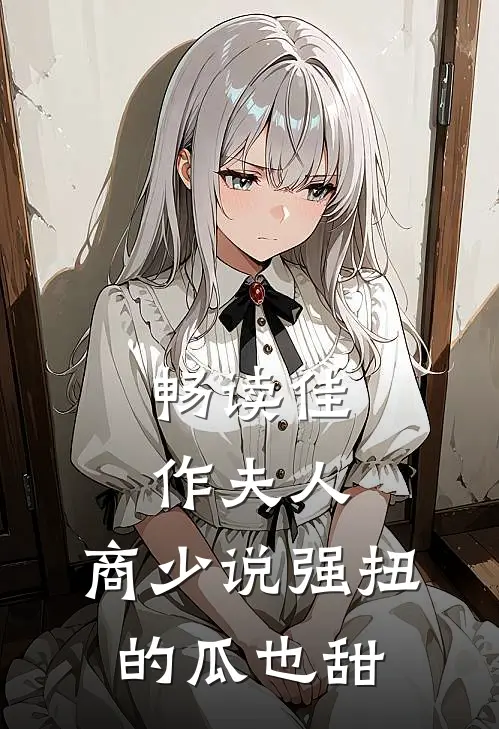 畅读佳作夫人，商少说强扭的瓜也甜