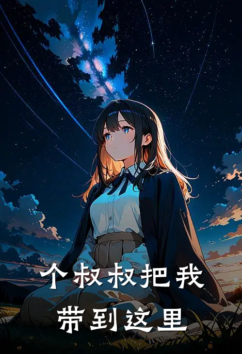 个叔叔把我带到这里
