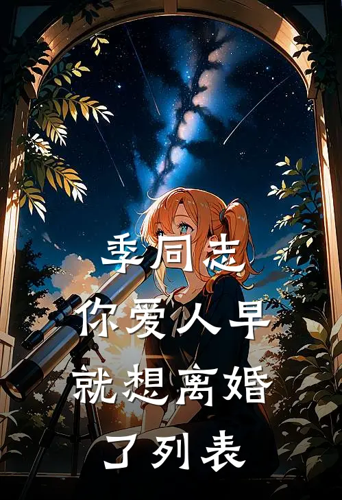 季同志，你爱人早就想离婚了列表