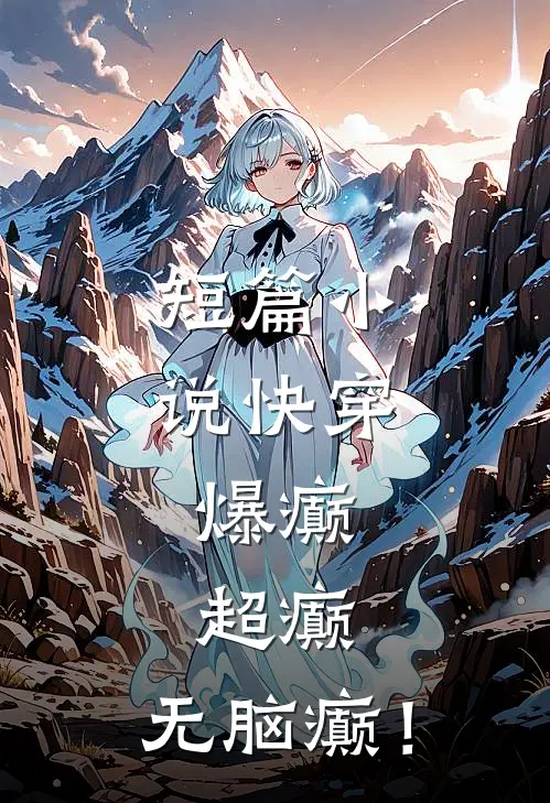 短篇小说快穿：爆癫，超癫，无脑癫！