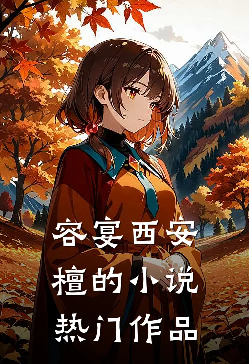 容宴西安檀的小说热门作品