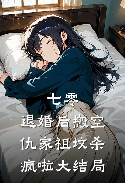 七零：退婚后搬空仇家祖坟杀疯啦大结局