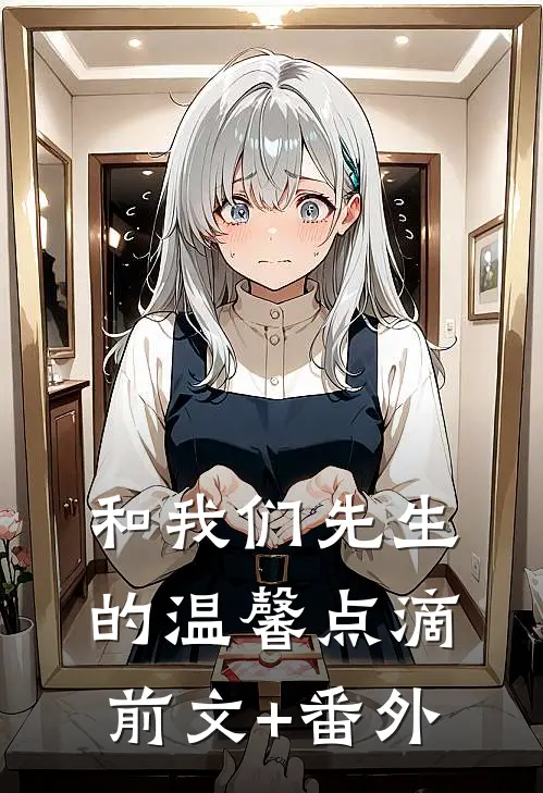 和我们先生的温馨点滴前文+番外