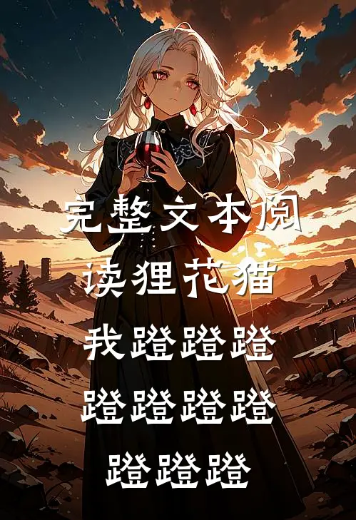 完整文本阅读狸花猫，我蹬蹬蹬蹬蹬蹬蹬蹬蹬蹬