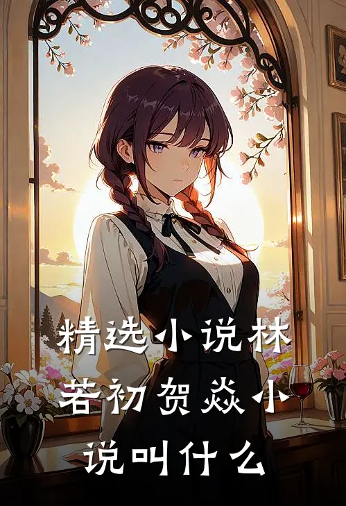 精选小说林若初贺焱小说叫什么