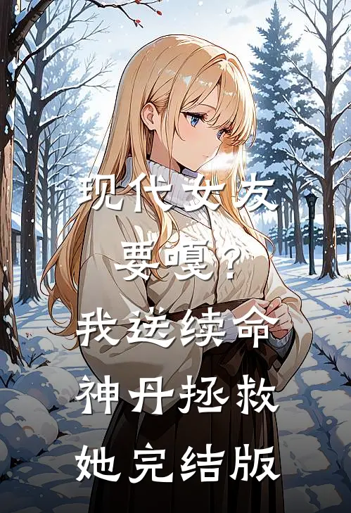 现代女友要嘎？我送续命神丹拯救她完结版