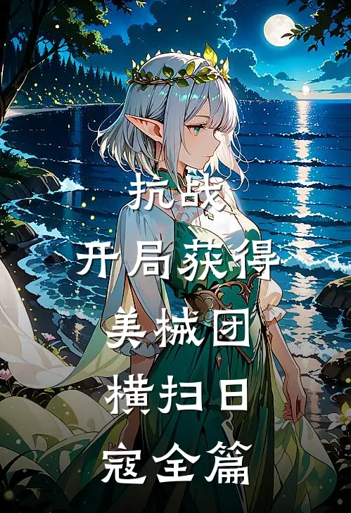 抗战：开局获得美械团，横扫日寇全篇