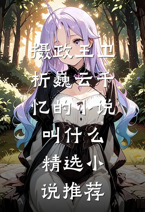 摄政王卫析巍云千忆的小说叫什么精选小说推荐