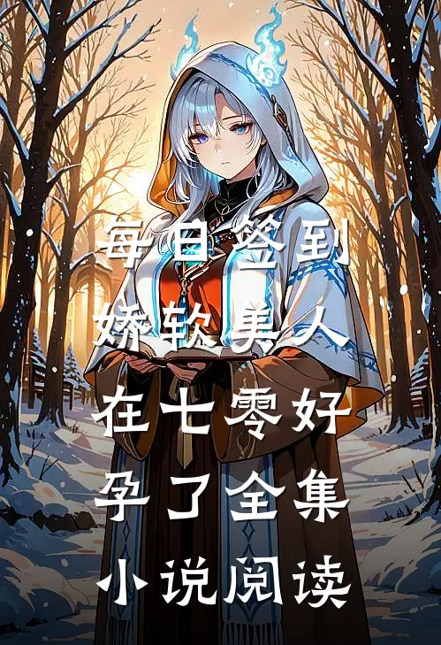 每日签到：娇软美人在七零好孕了全集小说阅读