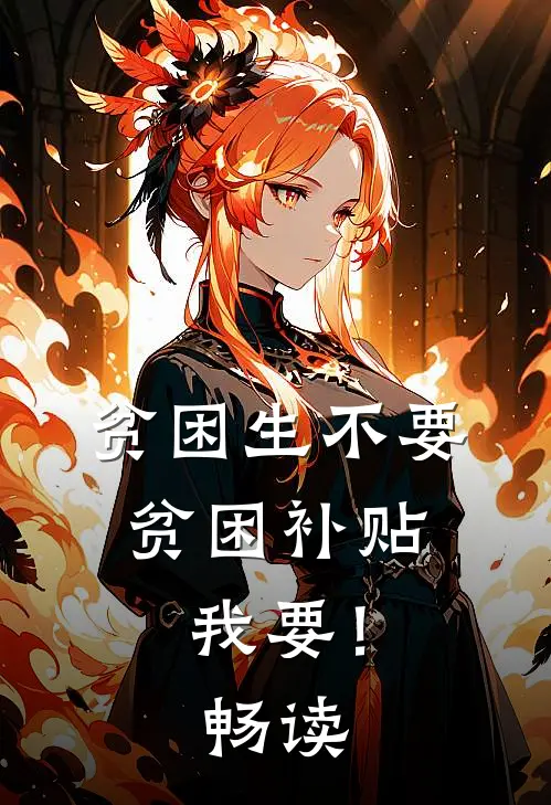 贫困生不要贫困补贴，我要！畅读