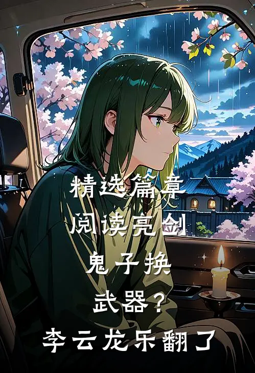 精选篇章阅读亮剑：鬼子换武器？李云龙乐翻了