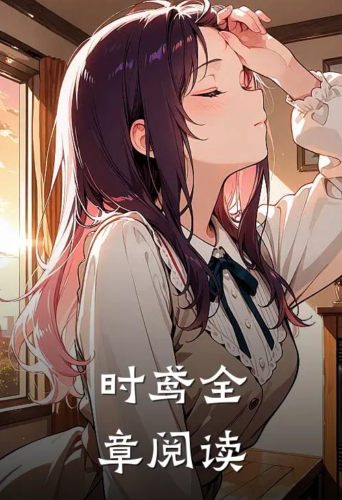 时鸢全章阅读