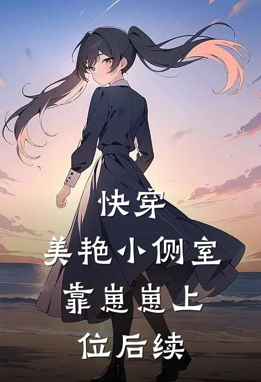快穿：美艳小侧室，靠崽崽上位后续