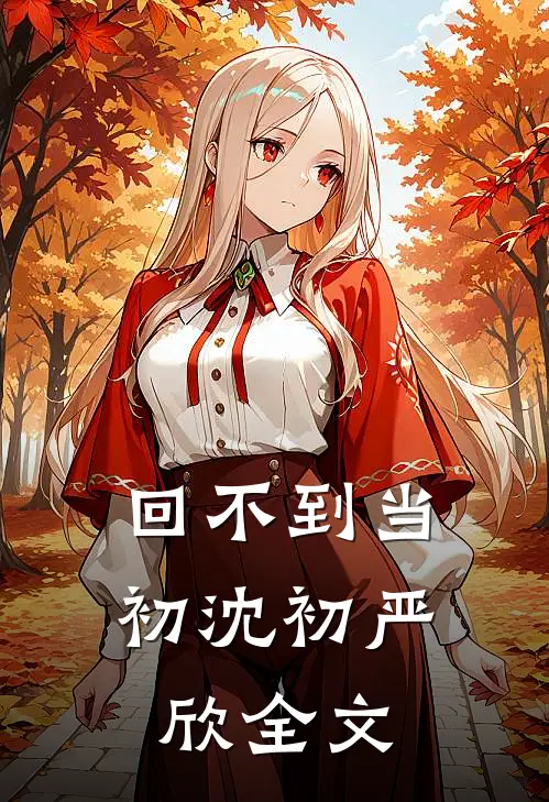 回不到当初沈初严欣全文