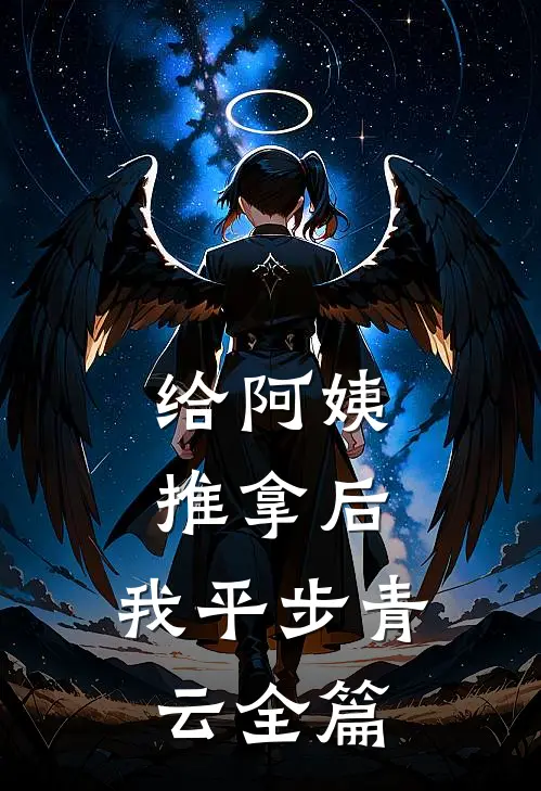 给阿姨推拿后，我平步青云全篇