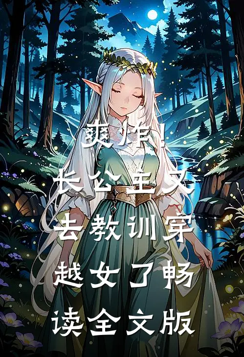 爽炸！长公主又去教训穿越女了畅读全文版
