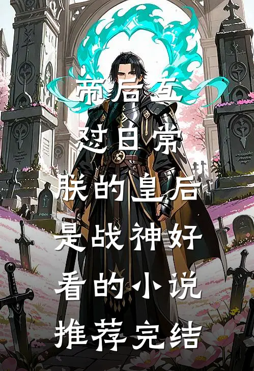 帝后互怼日常：朕的皇后是战神好看的小说推荐完结