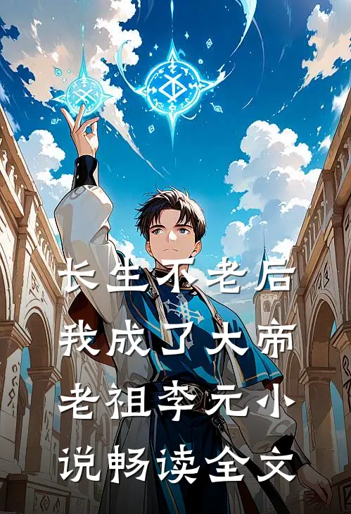 长生不老后我成了大帝老祖李元小说畅读全文