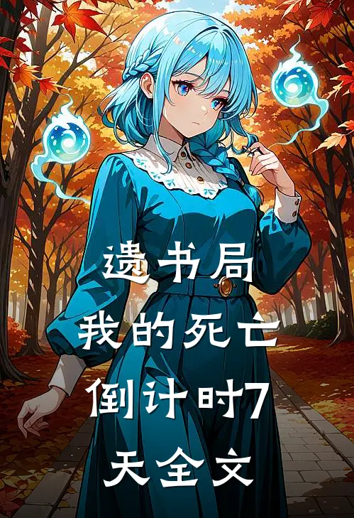 遗书局：我的死亡倒计时7天全文