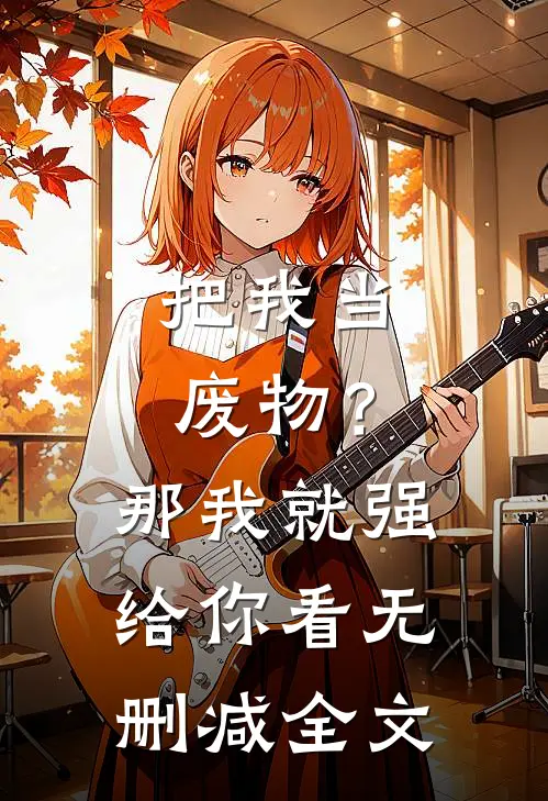 把我当废物？那我就强给你看无删减全文