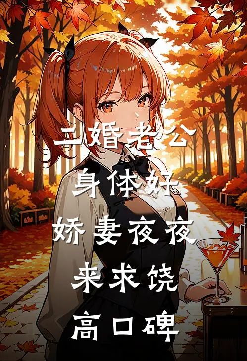 二婚老公身体好，娇妻夜夜来求饶高口碑