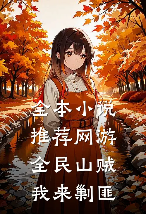 全本小说推荐网游：全民山贼，我来剿匪