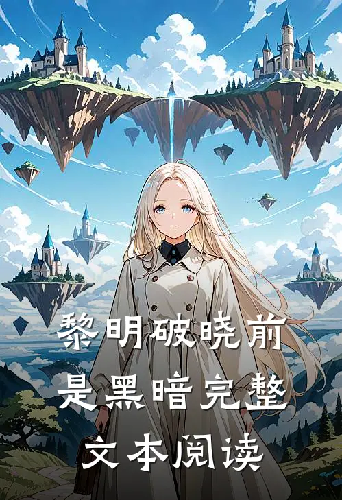 黎明破晓前是黑暗完整文本阅读