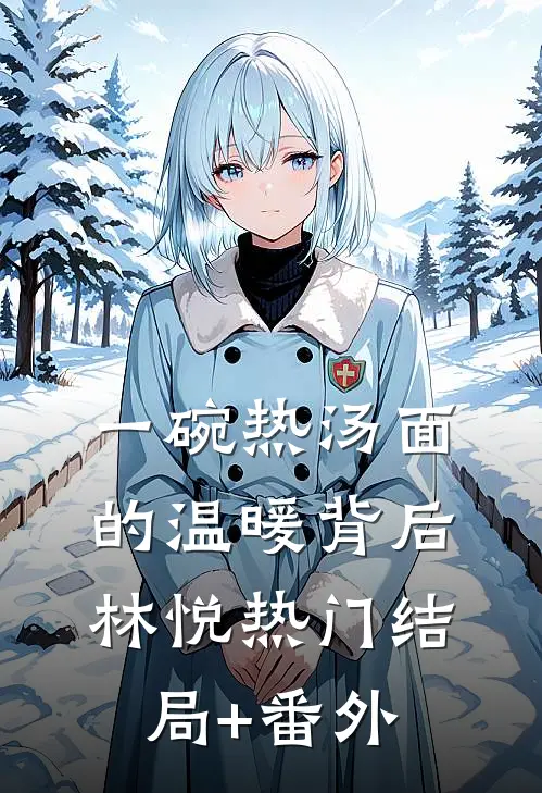 一碗热汤面的温暖背后林悦热门结局+番外