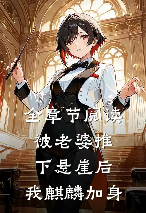 全章节阅读被老婆推下悬崖后，我麒麟加身