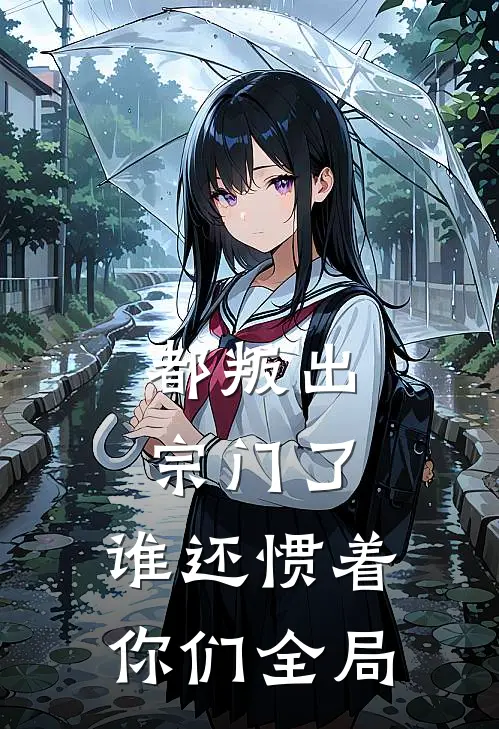 都叛出宗门了，谁还惯着你们全局