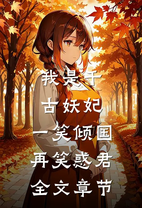 我是千古妖妃，一笑倾国再笑惑君全文章节