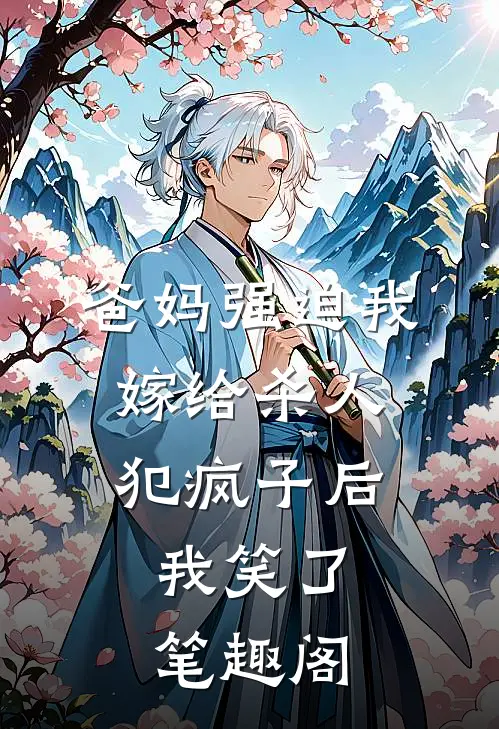 爸妈强迫我嫁给杀人犯疯子后，我笑了笔趣阁