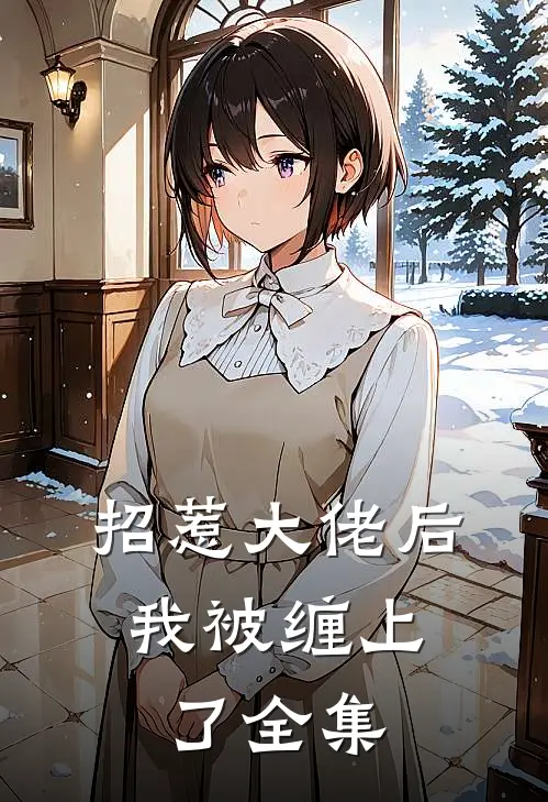 招惹大佬后，我被缠上了 全集