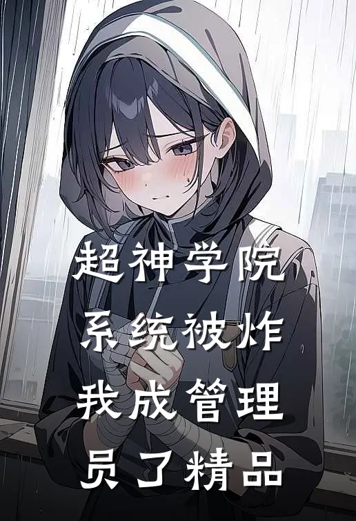 超神学院：系统被炸，我成管理员了精品