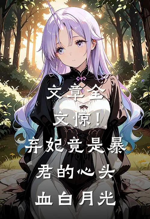 文章全文惊！弃妃竟是暴君的心头血白月光