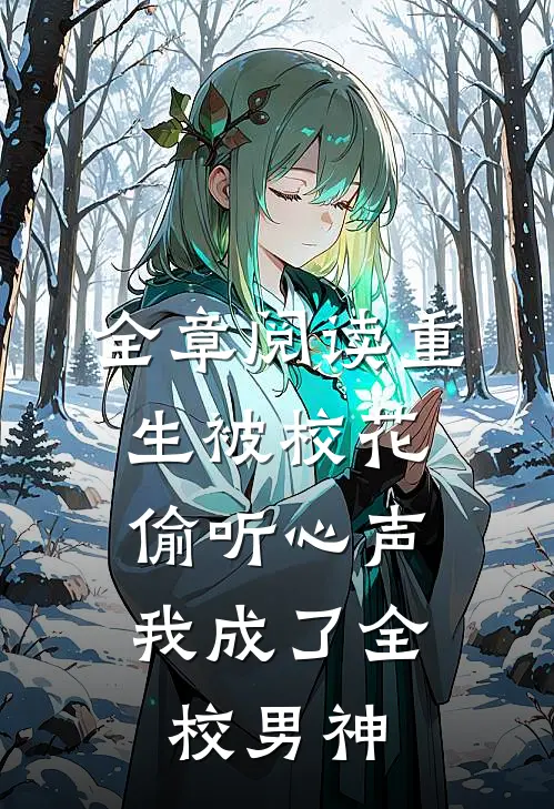 全章阅读重生被校花偷听心声，我成了全校男神