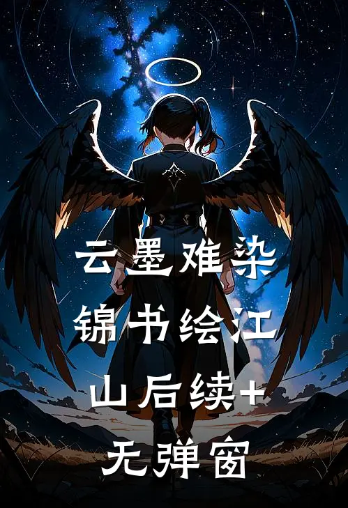云墨难染，锦书绘江山后续+无弹窗