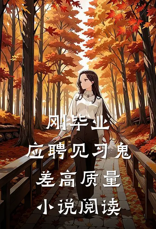 刚毕业：应聘见习鬼差高质量小说阅读