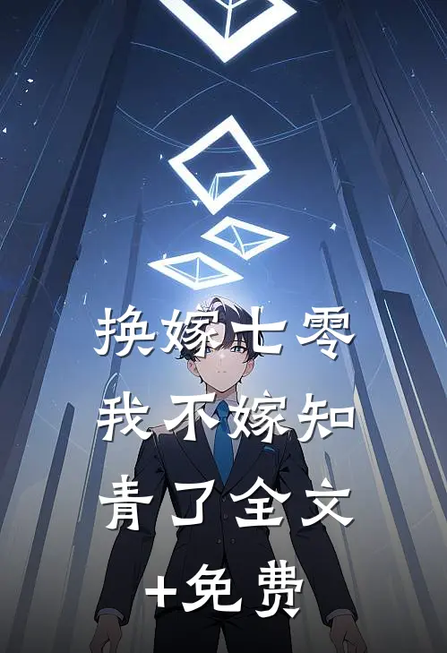 换嫁七零，我不嫁知青了全文+免费