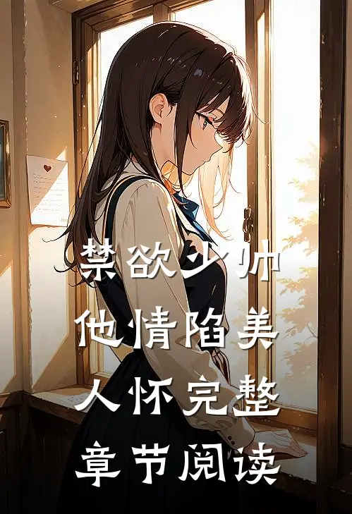 禁欲少帅，他情陷美人怀完整章节阅读