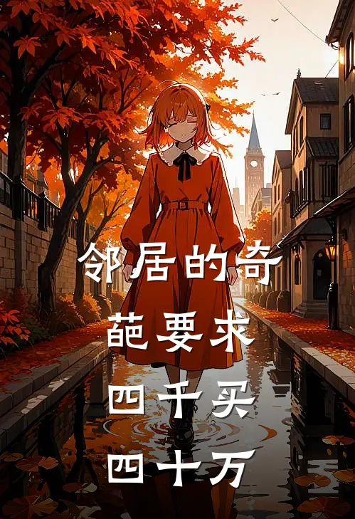 邻居的奇葩要求：四千买四十万