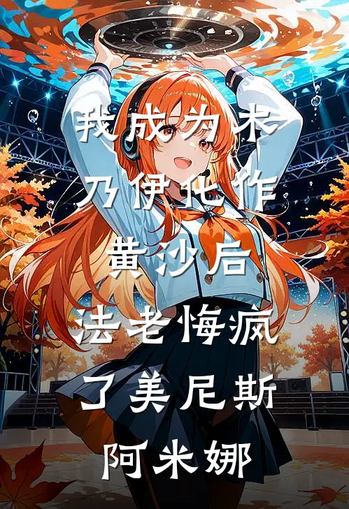 我成为木乃伊化作黄沙后，法老悔疯了(美尼斯阿米娜)