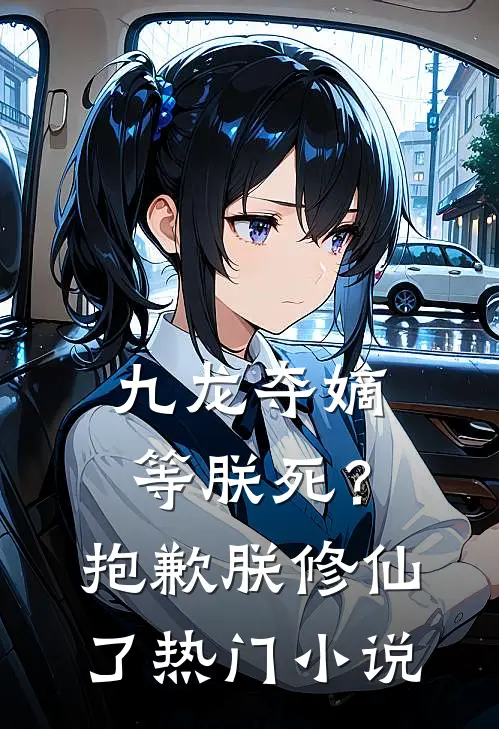九龙夺嫡等朕死？抱歉，朕修仙了热门小说
