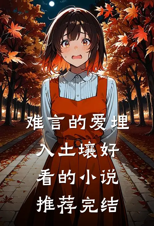 难言的爱埋入土壤好看的小说推荐完结